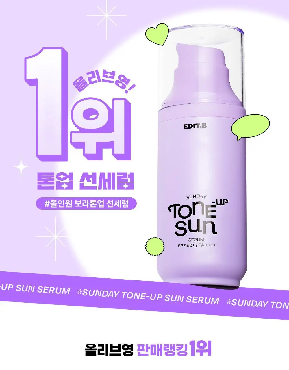 [1초톤업/화잘먹베이스/파데프리] 에딧비 선데이 톤업 선세럼 55ml [SPF50+ PA++++] 상세페이지 1
